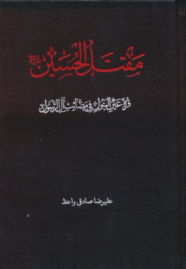 تصویر  مقتل الحسین (ع)،(قره عین البتول فی مصائب آل رسول)